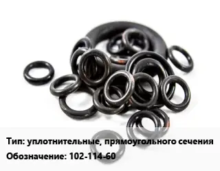 Кольцо РТИ уплотнительные, прямоугольного сечения 102-114-60 D=102х114